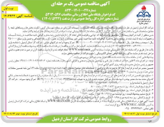 مناقصه پروژه تعمیرات شبکه، انشعابات و تاسیسات گازرسانی در سطح شهرستان  ...