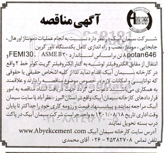 مناقصه انجام عملیات دمونتاژ اورهال، جابجایی مونتاژ، نصب و راه اندازی کامل یک دستگاه تاور کربن potan646 تن