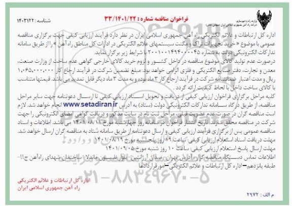 فراخوان مناقصه خرید تجهیزات تراک و مگنت سیستم های علائم الکتریکی