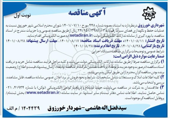 مناقصه عملیات حفظ و نگهداری فضای سبز