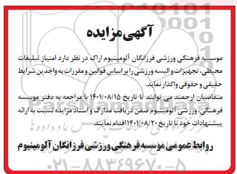 مزایده واگذاری امتیاز تبلیغات محیطی ، تجهیزات و البسه ورزشی