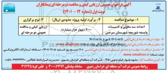 فراخوان عمومی ارزیابی کیفی و مناقصه احداث سد مخزنی و تاسیسات وابسته 