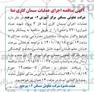 مناقصه اجرای عملیات سیمان کاری نما 