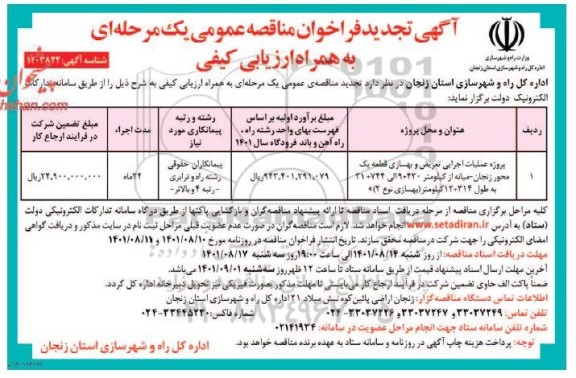 تجدید فراخوان مناقصه پروژه عملیات اجرایی تعریض و بهسازی قطعه یک محور... 
