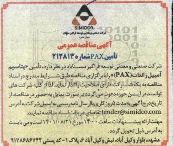 مناقصه عمومی تامین پتاسیم آمییل زانتات (PAX) 