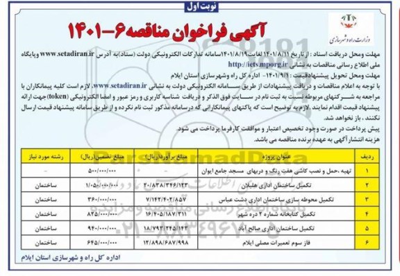 فراخوان مناقصه تهیه، حمل و نصب کاشی هفت رنگ و دربهای ...