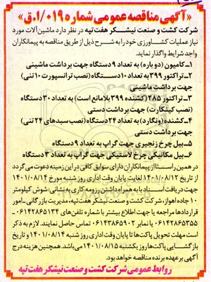 مناقصه عمومی ماشین آلات مورد نیاز عملیات کشاورزی 
