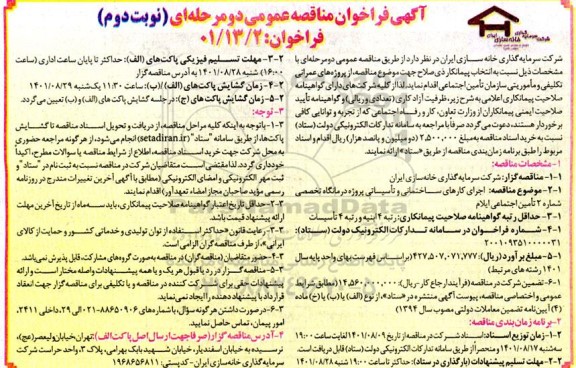 مناقصه اجرای کارهای ساختمانی و تاسیساتی پروژه درمانگاه تخصصی شماره 2 - نوبت دوم