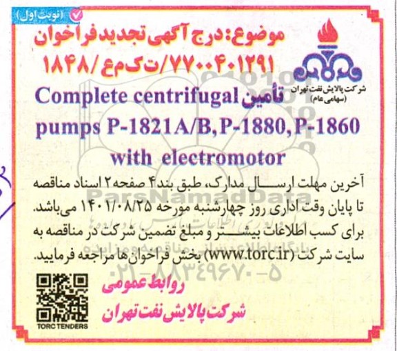 مناقصه تامین complete centrifugal- تجدید