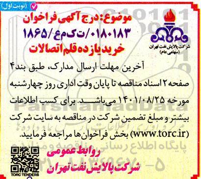 مناقصه خرید یازده قلم اتصالات 