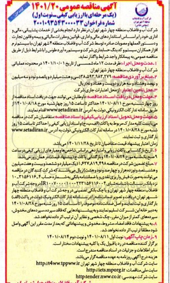 مناقصه انجام بخشی از خدمات پشتیبانی، مالی و اداری