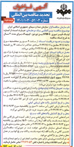 مناقصه اجاره لینک فیبر نوری - نوبت دوم  