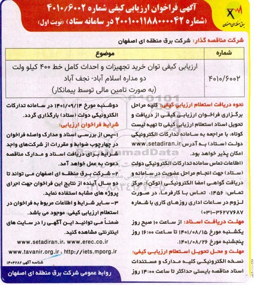 ارزیابی کیفی توان خرید تجهیزات و احداث کامل خط 400 کیلوولت 