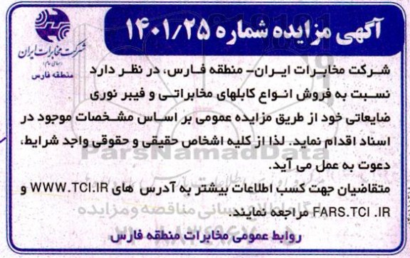 مزایده فروش انواع کابلهای مخابراتی و فیبرنوری ضایعاتی