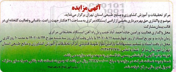 مزایده واگذاری حق بهره برداری بخشی از اراضی ایستگاه مرکزی 