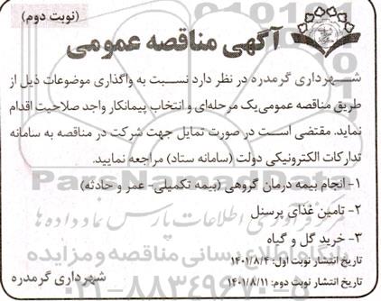 مناقصه انجام بیمه درمان گروهی (بیمه تکمیلی - عمر و حادثه)...-  نوبت دوم 