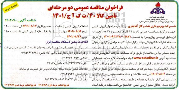مناقصه خرید 19 قلم در مجموع 32 عدد تجهیزات ابزار دقیق توربین رولزرویس - نوبت دوم 
