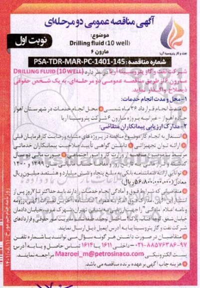 مناقصه  Drilling fluid (10 well)  مارون 6