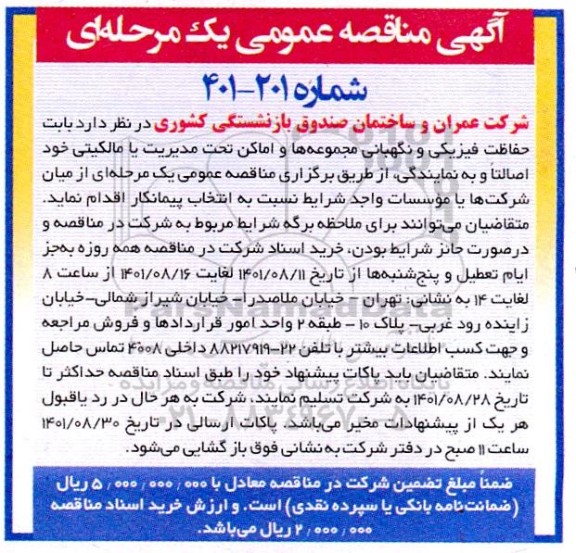 مناقصه حفاظت فیزیکی و نگهبانی مجموعه ها و اماکن 