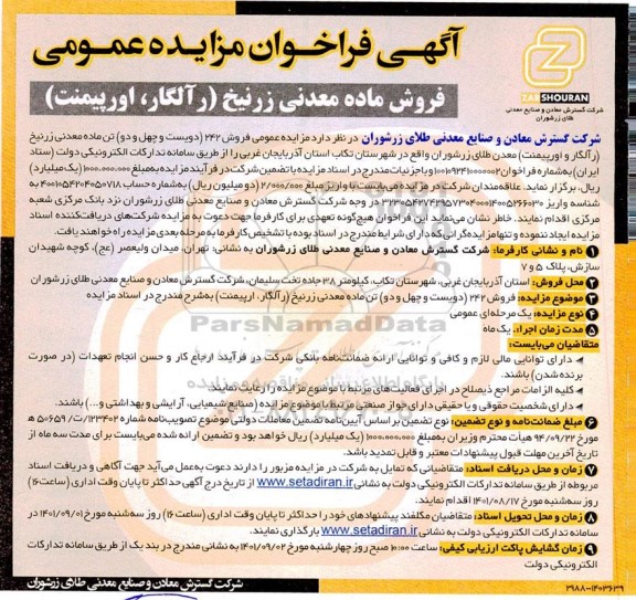 مزایده فروش ماده معدنی زرنیخ (رآلگار ، اورپیمنت )
