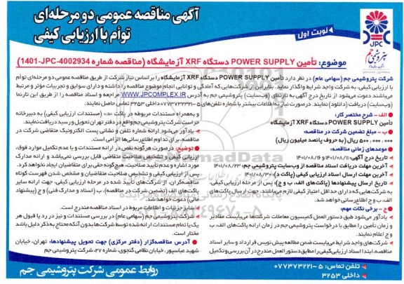 مناقصه تامین POWER SUPPLY دستگاه XRF آزمایشگاه