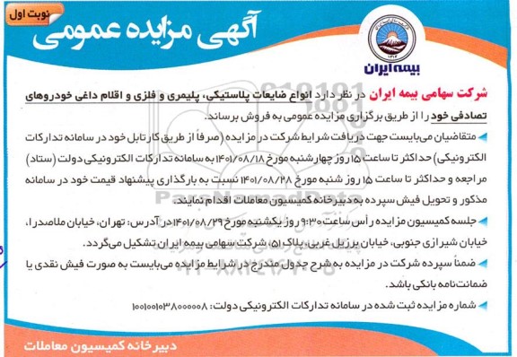 مزایده انواع ضایعات پلاستیکی، پلیمری و فلزی و اقلام داغی