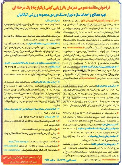 مناقصه عمومی تهیه مصالح و احداث سازه دیواره سنگ نوردی مجموعه ورزشی کبکانیان 