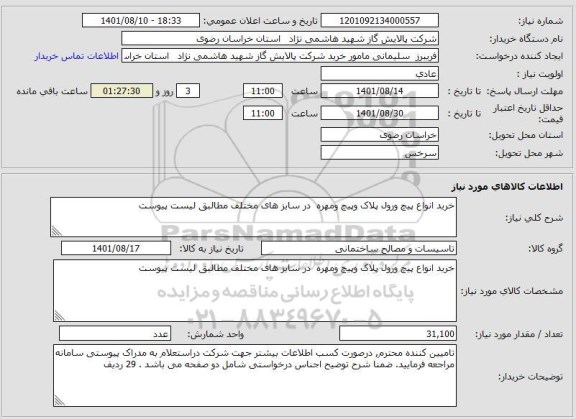 استعلام خرید انواع پیچ ورول پلاک وپیچ ومهره  در سایز های مختلف مطالبق لیست پیوست