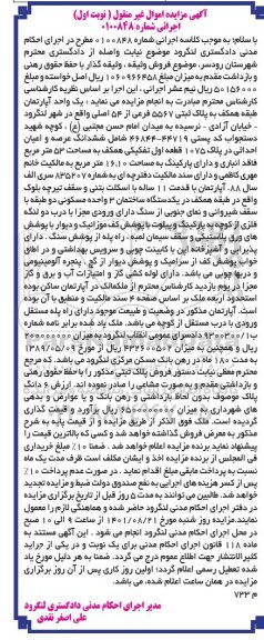  مزایده یک واحد اپارتمان به پلاک ثبتی 5567 فرعی از 54 اصلی 