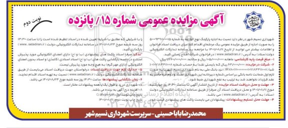 مزایده اجاره پارکینگ نهج البلاغه - نوبت دوم