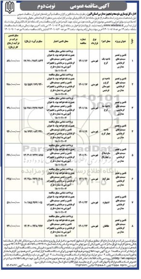 مناقصه تامین و تعمیر سیستم های گرمایشی مدارس...