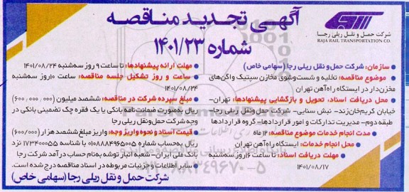 مناقصه انجام خدمات تخلیه و شست و شوی مخازن سپتیک تجدید 