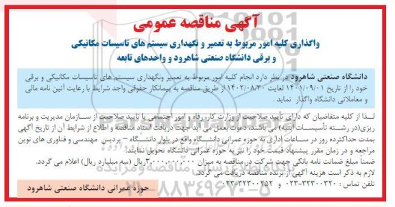 مناقصه واگذاری کلیه امور مربوط به تعمیر و نگهداری سیستم های تاسیسات  