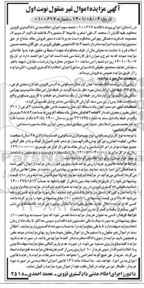 مزایده فروش شش دانگ عرصه و اعیان آپارتمان مسکونی