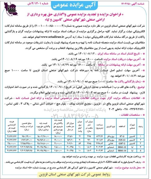 فراخوان مزایده و تجدید مزایده واگذاری حق بهره برداری اراضی صنعتی شهرکهای صنعتی ...
