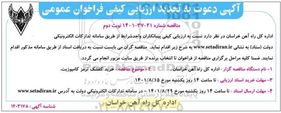 تجدید ارزیابی کیفی و مناقصه خرید کفشک ترمز کامپوزیت - نوبت دوم