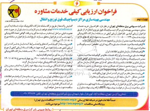 فراخوان ارزیابی ‌کیفی خدمات مشاوره مهندسی بهینه‌سازی مراکز دیسپاچینگ- نوبت دوم