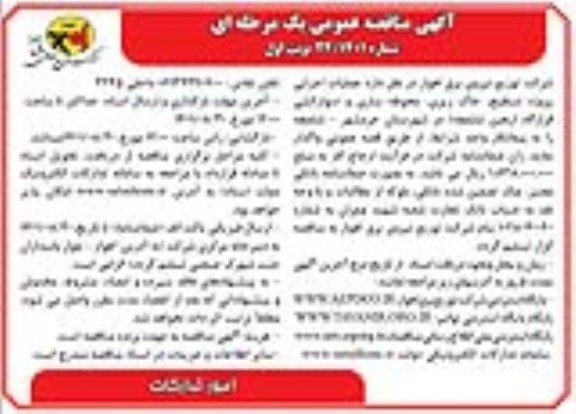 مناقصه عمومی تسطیح، خاک ریزی محوطه سازی و دیوارکشی