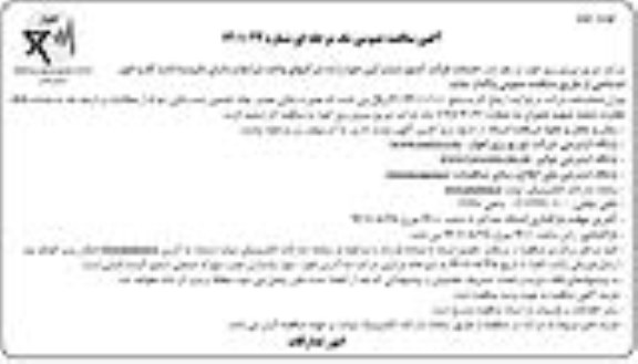 مناقصه عمومی خدمات قرائت کنتور مشترکین  - نوبت دوم