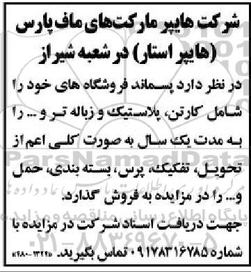 مزایده فروش پسماند فروشگاه