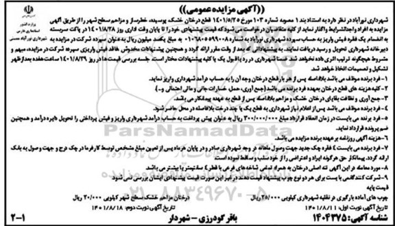 مزایده عمومی قطع درختان خشک، پوسیده، خطرساز و مزاحم سطح شهر 