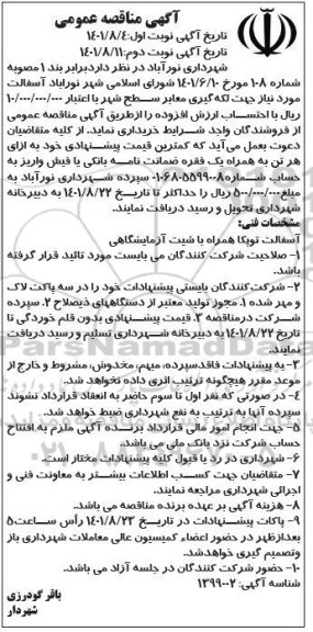 مناقصه لکه گیری معابر سطح شهر - نوبت دوم