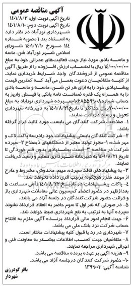 مناقصه خرید شن، ماسه و ماسه بادی - نوبت دوم