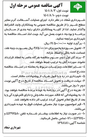 مناقصه اجرای عملیات آسفالت گرم معابر سطح شهر 