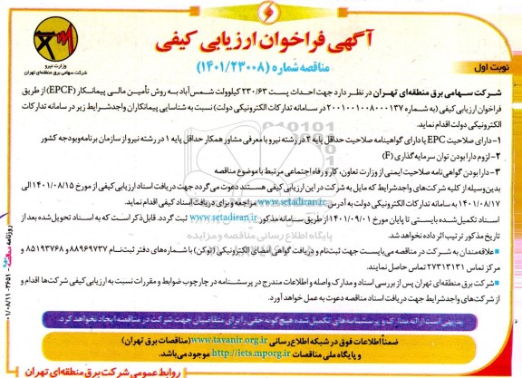 فراخوان ارزیابی کیفی احداث پست 230/63 کیلوولت 