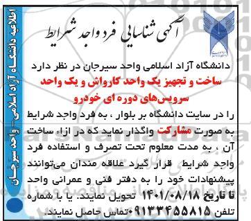 شناسایی ساخت و تجهیز یک واحد کارواش و یک واحد سرویس های دوره ای خودرو