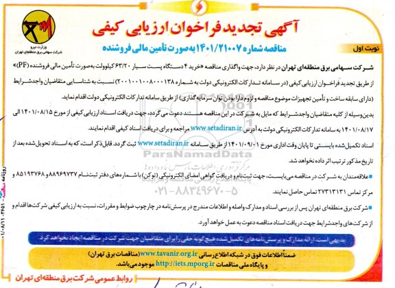 تجدید فراخوان ارزیابی کیفی مناقصه خرید 4 دستگاه پست سیار 63.20 کیلوولت به صورت تامین مالی فروشنده PF 