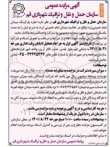 مزایده اجاره پارکینگ میدان امام خمینی -نوبت دوم