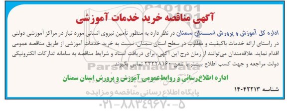 آگهی مناقصه خرید خدمات آموزشی