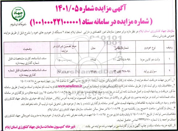 مزایده فروش دو دستگاه خودرو